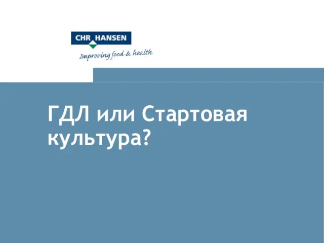 ГДЛ или Стартовая культура?