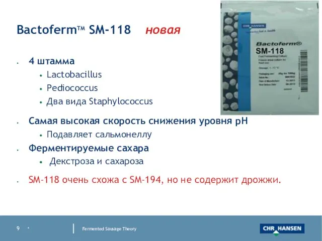 * Fermented Sausage Theory BactofermTM SM-118 новая 4 штамма Lactobacillus