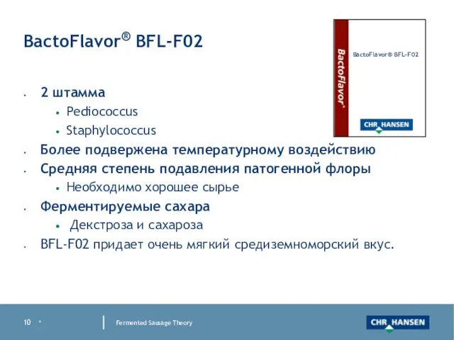 * Fermented Sausage Theory BactoFlavor® BFL-F02 2 штамма Pediococcus Staphylococcus