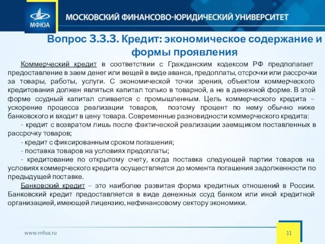 Вопрос 3.3.3. Кредит: экономическое содержание и формы проявления Коммерческий кредит