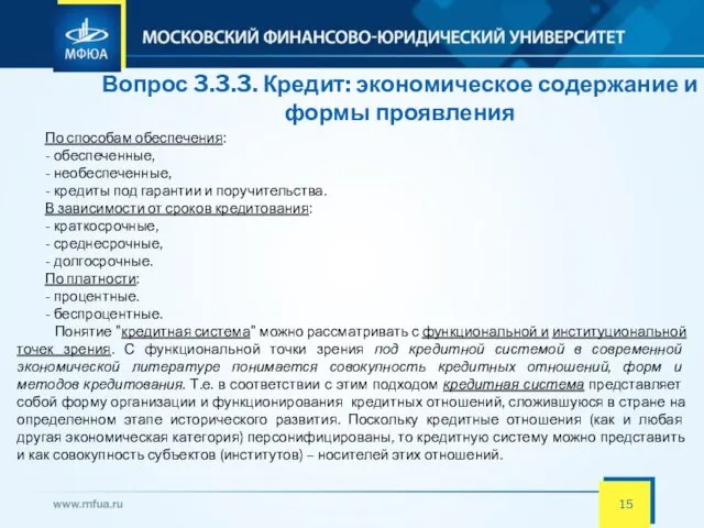 Вопрос 3.3.3. Кредит: экономическое содержание и формы проявления По способам