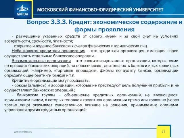 Вопрос 3.3.3. Кредит: экономическое содержание и формы проявления - размещение