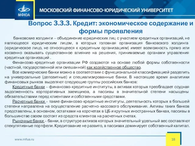 Вопрос 3.3.3. Кредит: экономическое содержание и формы проявления банковские холдинги