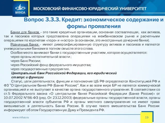 Вопрос 3.3.3. Кредит: экономическое содержание и формы проявления Банки для