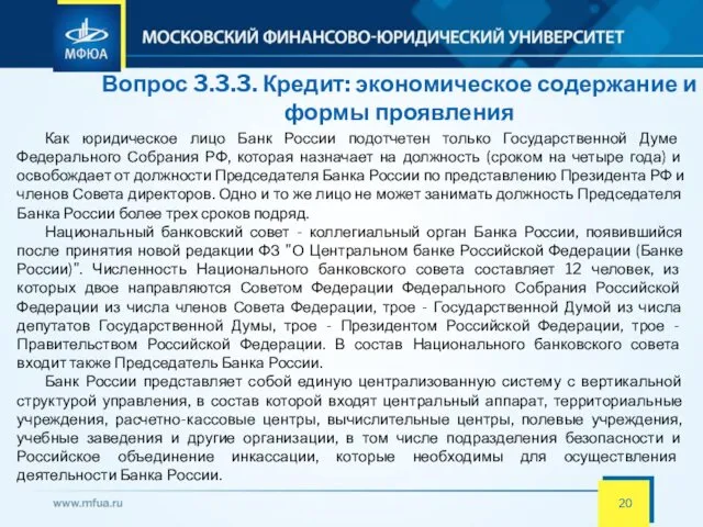 Вопрос 3.3.3. Кредит: экономическое содержание и формы проявления Как юридическое