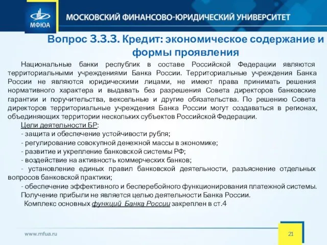 Вопрос 3.3.3. Кредит: экономическое содержание и формы проявления Национальные банки