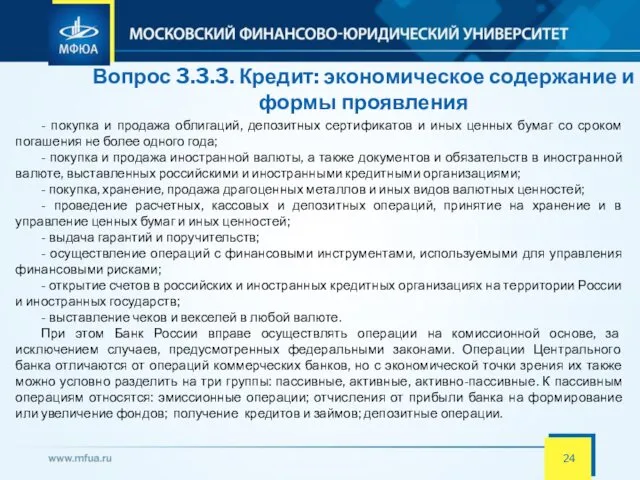 Вопрос 3.3.3. Кредит: экономическое содержание и формы проявления - покупка