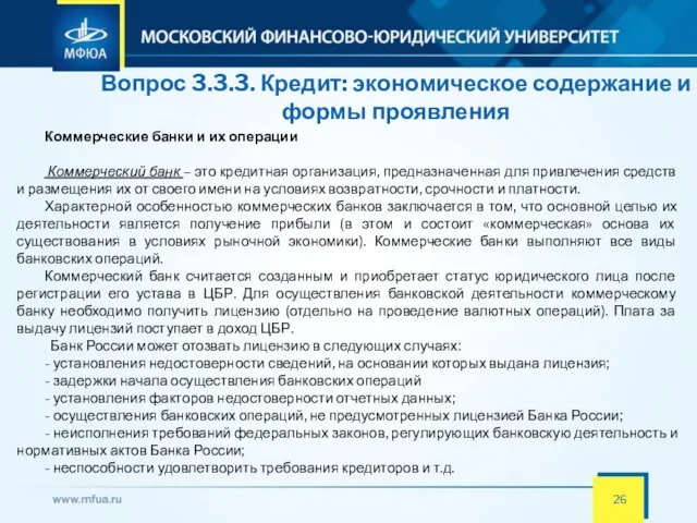 Вопрос 3.3.3. Кредит: экономическое содержание и формы проявления Коммерческие банки