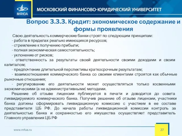 Вопрос 3.3.3. Кредит: экономическое содержание и формы проявления Свою деятельность