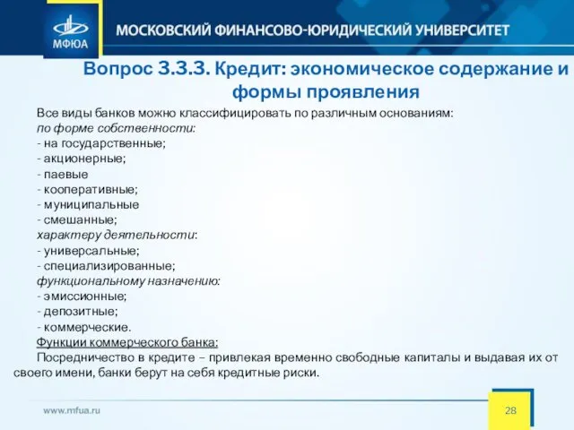 Вопрос 3.3.3. Кредит: экономическое содержание и формы проявления Все виды