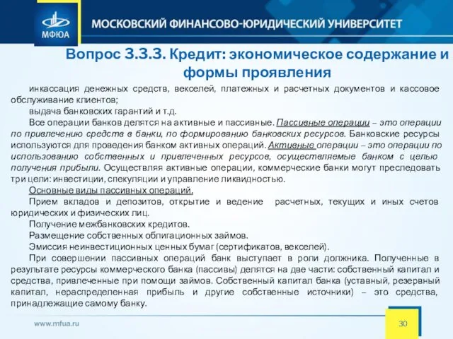 Вопрос 3.3.3. Кредит: экономическое содержание и формы проявления инкассация денежных