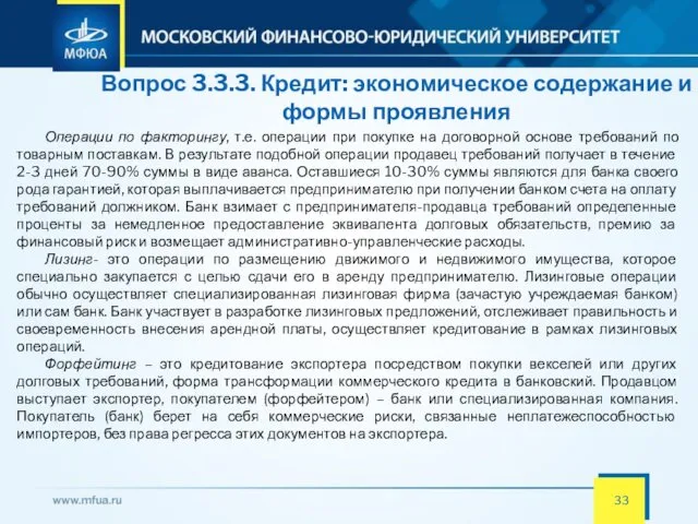 Вопрос 3.3.3. Кредит: экономическое содержание и формы проявления Операции по