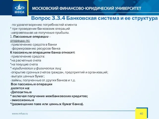 Вопрос 3.3.4 Банковская система и ее структура -по удовлетворению потребностей