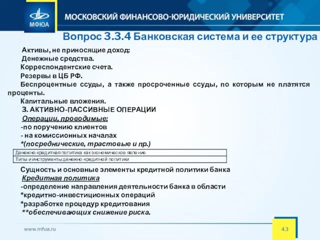 Вопрос 3.3.4 Банковская система и ее структура Активы, не приносящие