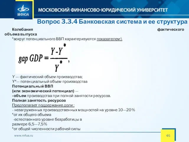 Вопрос 3.3.4 Банковская система и ее структура Колебания фактического объема