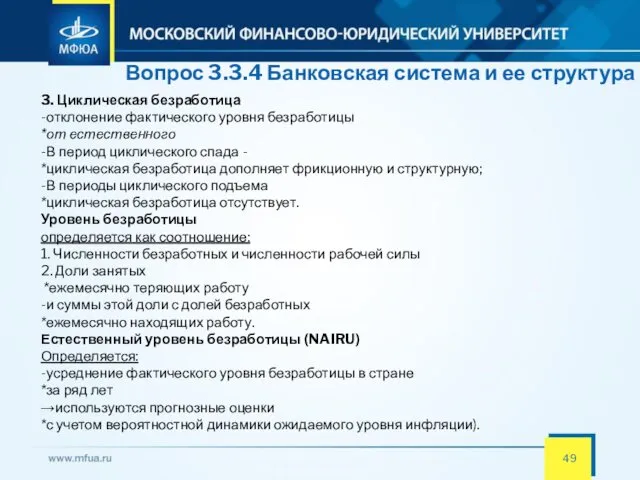 Вопрос 3.3.4 Банковская система и ее структура 3. Циклическая безработица