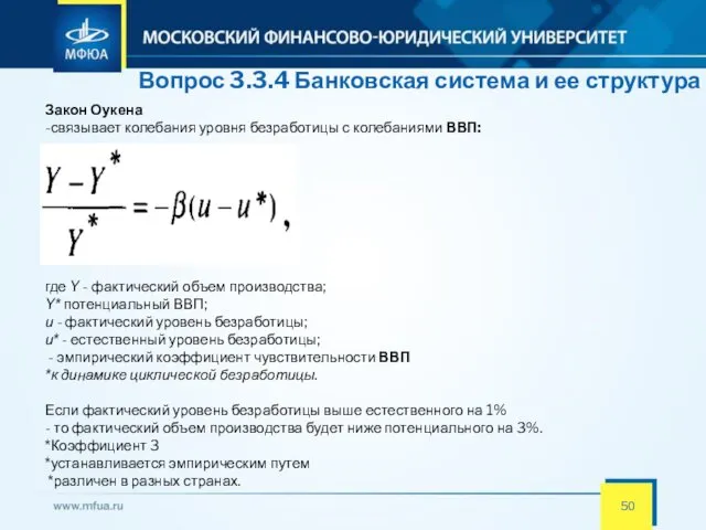 Вопрос 3.3.4 Банковская система и ее структура Закон Оукена -связывает