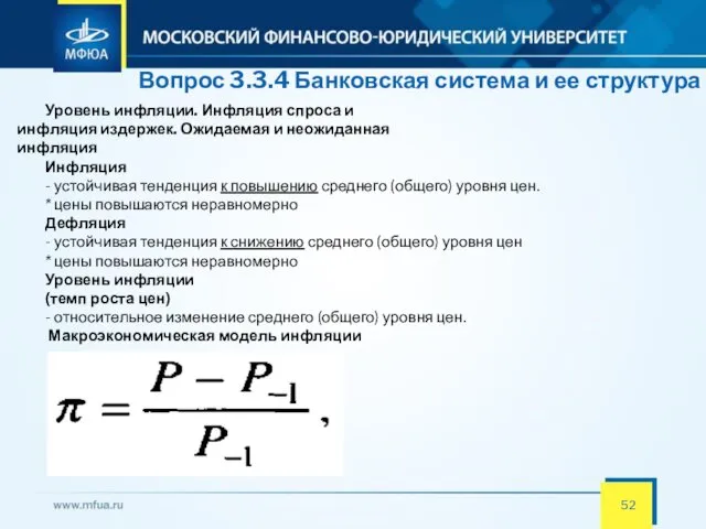 Вопрос 3.3.4 Банковская система и ее структура Уровень инфляции. Инфляция