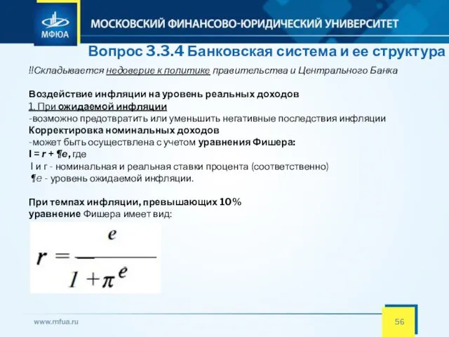 Вопрос 3.3.4 Банковская система и ее структура !!Складывается недоверие к