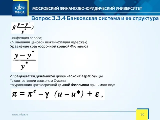 Вопрос 3.3.4 Банковская система и ее структура - инфляция спроса;