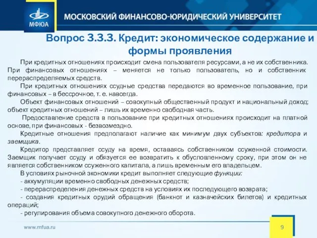 Вопрос 3.3.3. Кредит: экономическое содержание и формы проявления При кредитных