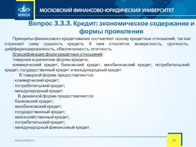 Вопрос 3.3.3. Кредит: экономическое содержание и формы проявления Принципы финансового