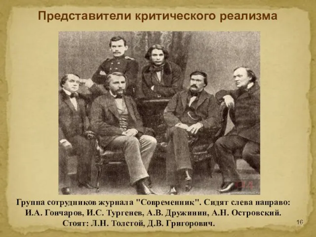Группа сотрудников журнала "Современник". Сидят слева направо: И.А. Гончаров, И.С. Тургенев, А.В. Дружинин,