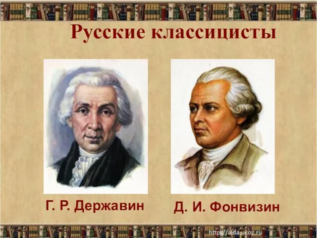 Русские классицисты Д. И. Фонвизин Г. Р. Державин