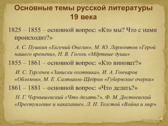 Основные темы русской литературы 19 века 1825 – 1855 – основной вопрос: «Кто