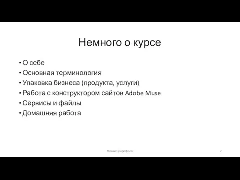 Немного о курсе О себе Основная терминология Упаковка бизнеса (продукта,