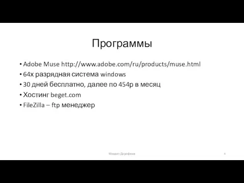 Программы Adobe Muse http://www.adobe.com/ru/products/muse.html 64х разрядная система windows 30 дней