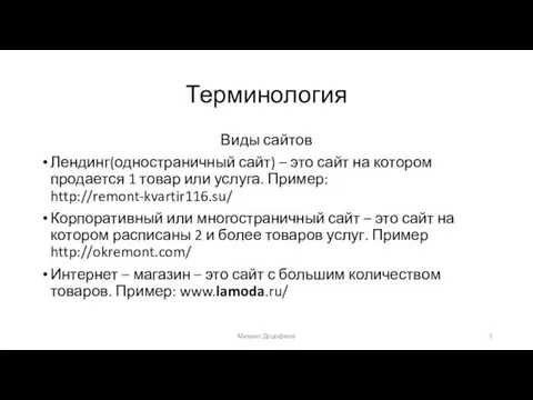 Терминология Виды сайтов Лендинг(одностраничный сайт) – это сайт на котором