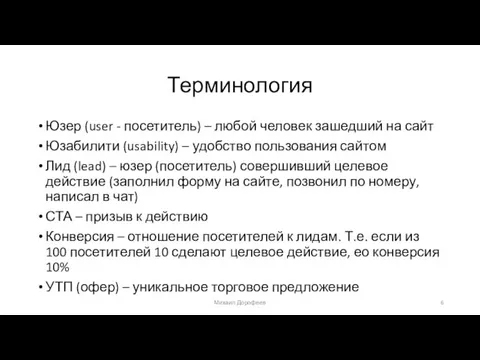 Терминология Юзер (user - посетитель) – любой человек зашедший на