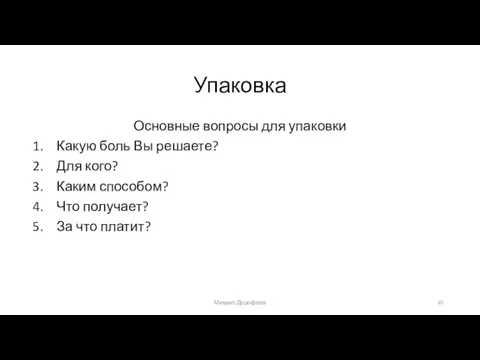 Упаковка Основные вопросы для упаковки Какую боль Вы решаете? Для