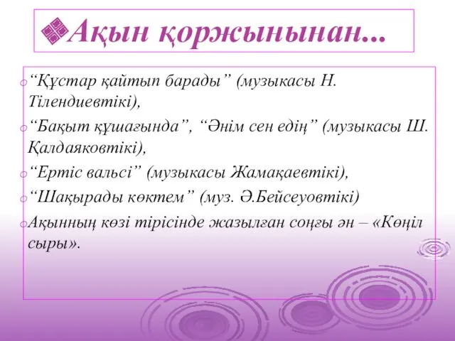 Ақын қоржынынан... “Құстар қайтып барады” (музыкасы Н.Тілендиевтікі), “Бақыт құшағында”, “Әнім