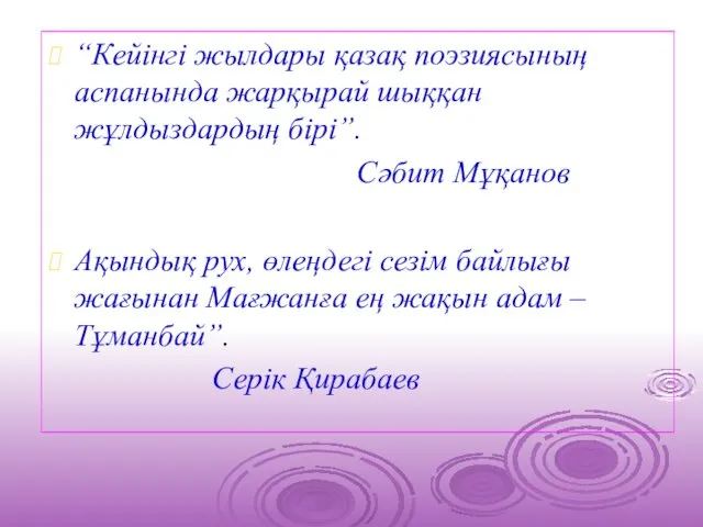 “Кейінгі жылдары қазақ поэзиясының аспанында жарқырай шыққан жұлдыздардың бірі”. Сәбит