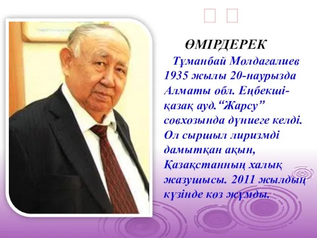 ӨМІРДЕРЕК ? ? Тұманбай Молдағалиев 1935 жылы 20-наурызда Алматы обл.