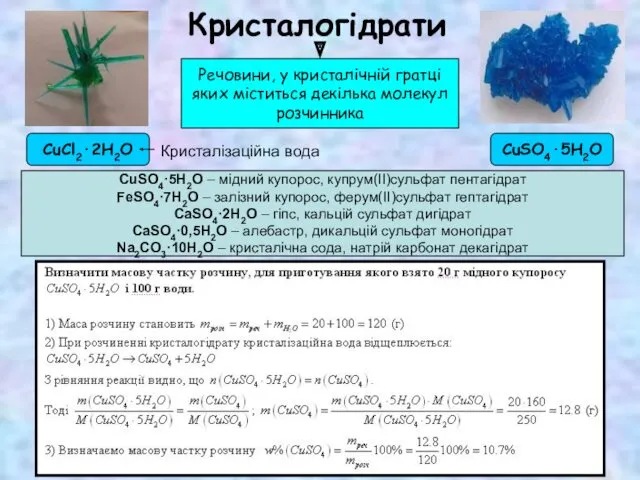 Кристалогідрати Речовини, у кристалічній гратці яких міститься декілька молекул розчинника