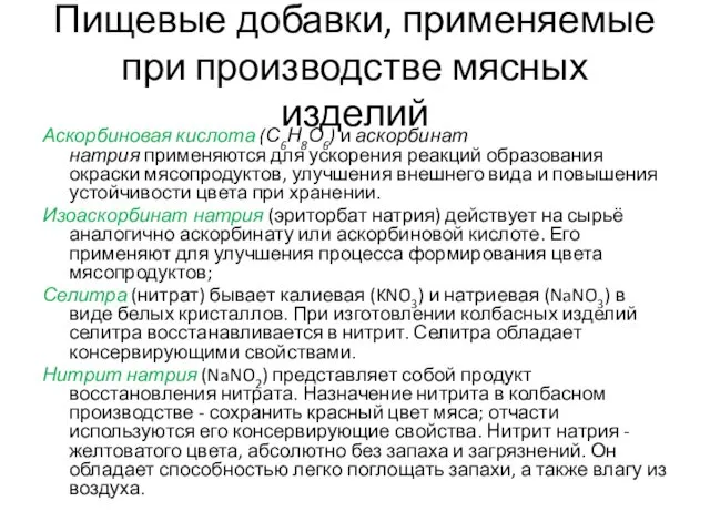 Пищевые добавки, применяемые при производстве мясных изделий Аскорбиновая кислота (С6Н8О6)