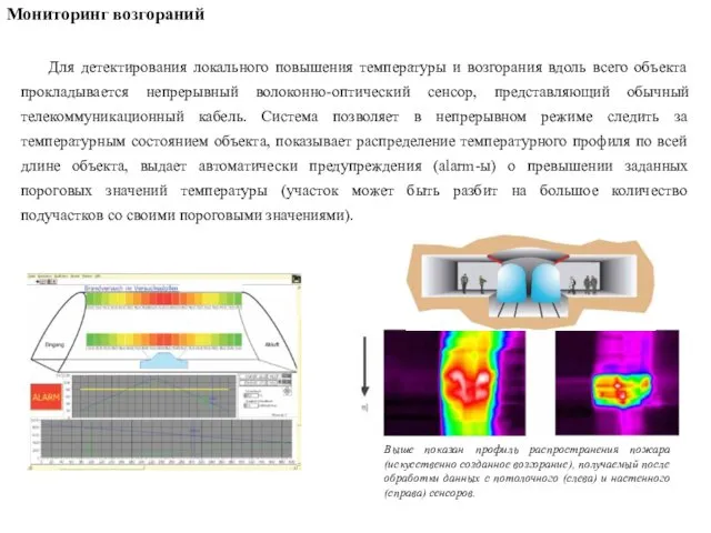 Для детектирования локального повышения температуры и возгорания вдоль всего объекта