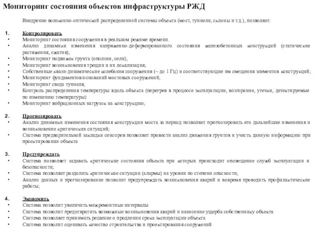 Мониторинг состояния объектов инфраструктуры РЖД Внедрение волоконно-оптической распределенной системы объекта