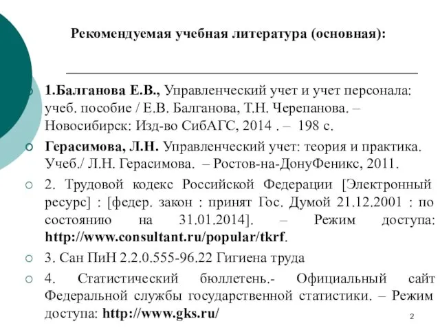 Рекомендуемая учебная литература (основная): 1.Балганова Е.В., Управленческий учет и учет