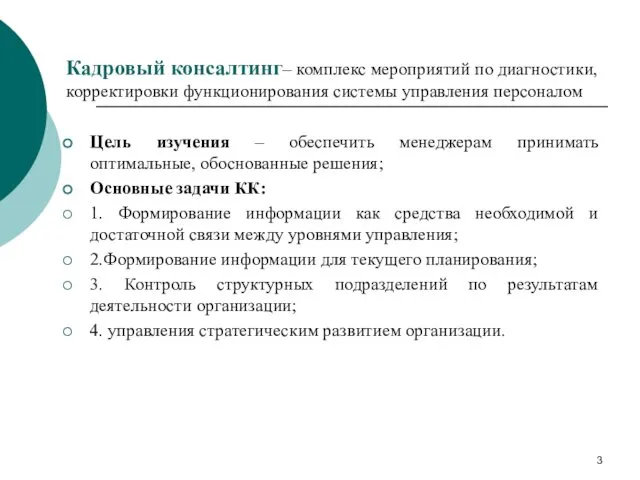 Кадровый консалтинг– комплекс мероприятий по диагностики, корректировки функционирования системы управления