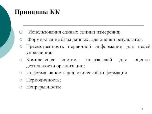 Использования единых единиц измерения; Формирование базы данных, для оценки результатов;