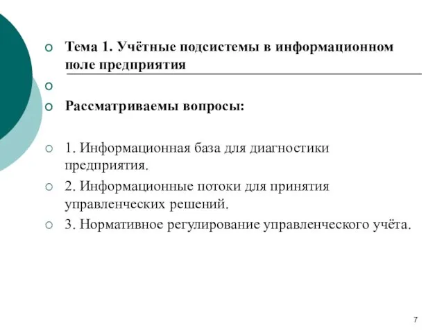 Тема 1. Учётные подсистемы в информационном поле предприятия Рассматриваемы вопросы: