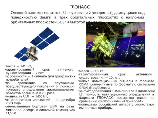 ГЛОНАСС Основой системы являются 24 спутника (и 2 резервных), движущихся