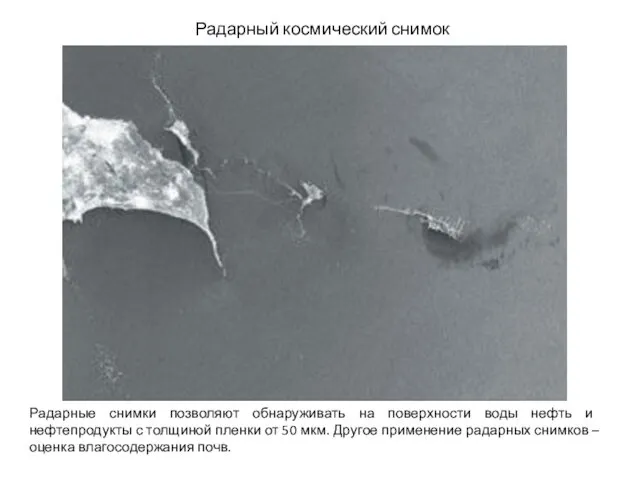 Радарный космический снимок Радарные снимки позволяют обнаруживать на поверхности воды