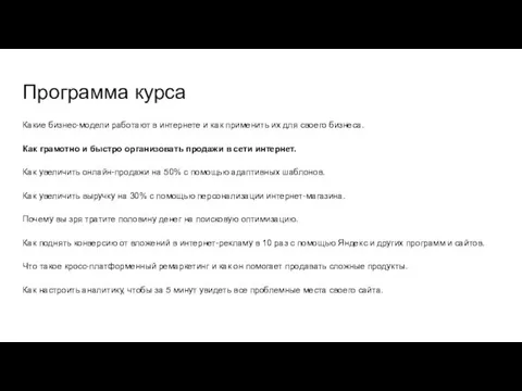 Программа курса Какие бизнес-модели работают в интернете и как применить