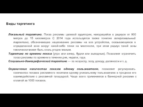 Виды таргетинга Локальный таргетинг. Показ рекламы целевой аудитории, находящейся в радиусе от 900