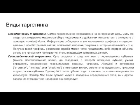 Виды таргетинга Поведенческий таргетинг. Самое перспективное направление на сегодняшний день.